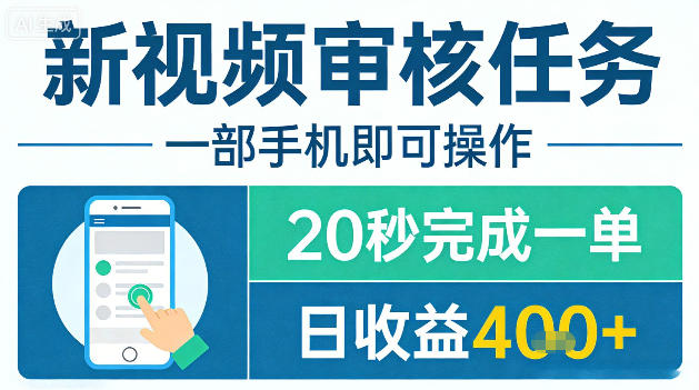 新视频审核任务，一部手机即可操作，20秒完成一单，日收益4张+【揭秘】-蓝天网创