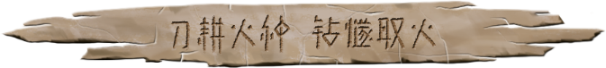 大荒先民|官方中文|CodeNameAncestors