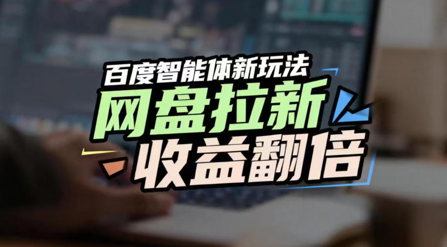 网盘拉新收益翻倍，百度AI智能体新玩法，抢占搜索首页流量，有手就会-蓝天网创