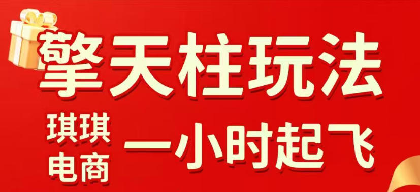 拼多多擎天柱玩法，从起链接逻辑、直通车考核、裂变商品等实操维度，教你快速起店且稳定获流（更新2026年3月）-蓝天网创