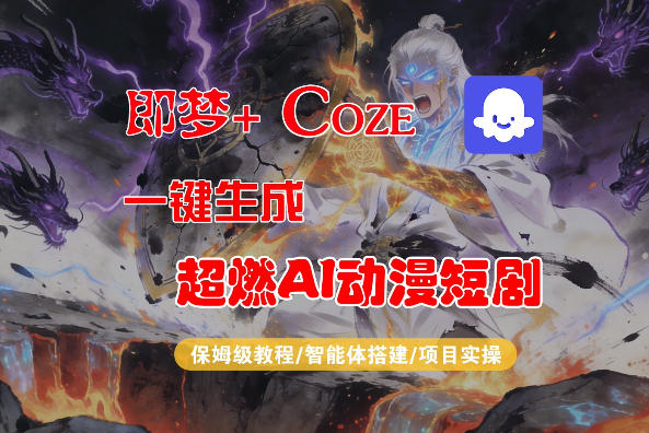 【Coze工作流搭建实操教程】即梦+Coze一键生成AI动漫短剧，全流程保姆级教学-蓝天网创