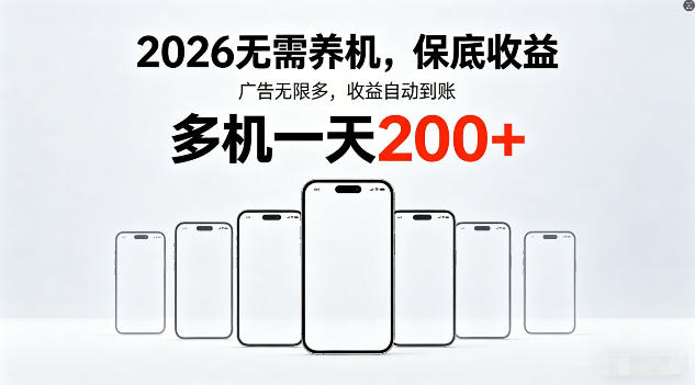 2026年不养机，保底收益，无限广告，收益自动到账，多机一天200+【揭秘】-蓝天网创
