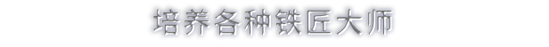 铁匠大师|官方中文|Blacksmith Master
