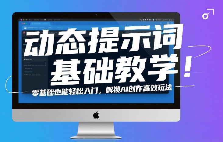 动态提示词基础教学！零基础也能轻松入门，解锁AI创作高效玩法-蓝天网创
