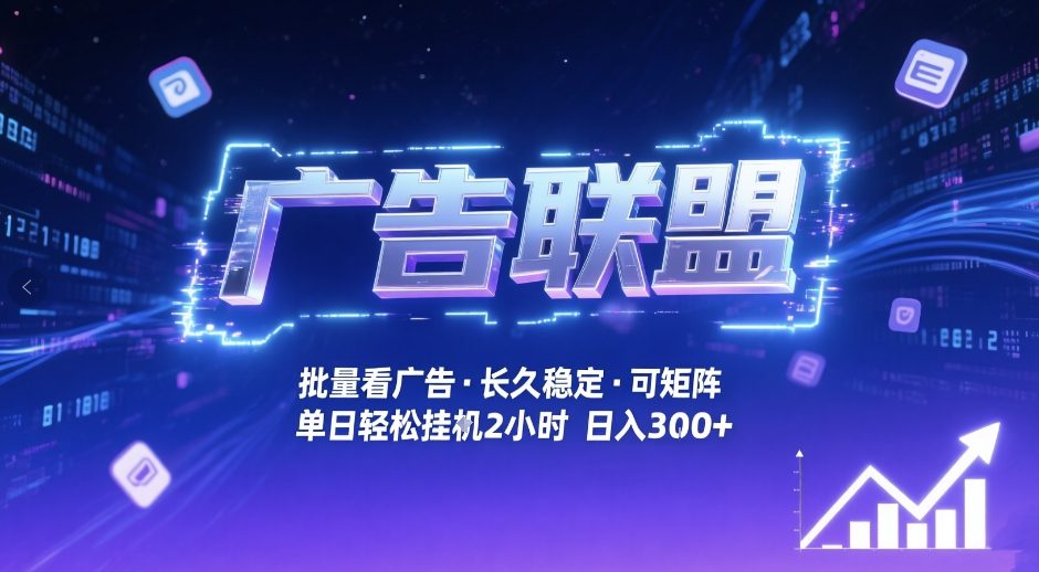 广告联盟全自动掘金，无需人工自动批量看广告，单窗口最高收益30+可矩阵月入1W+【揭秘】-蓝天网创