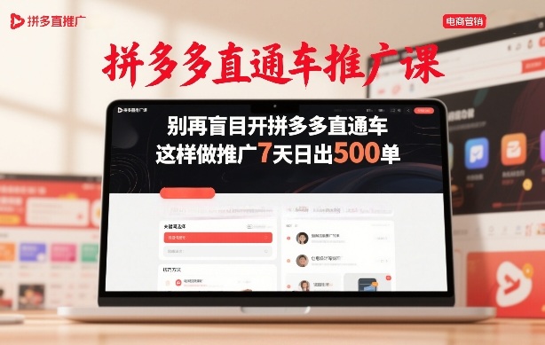 拼多多直通车推广课，别再盲目开拼多多直通车，这样做推广7天日出500单-蓝天网创