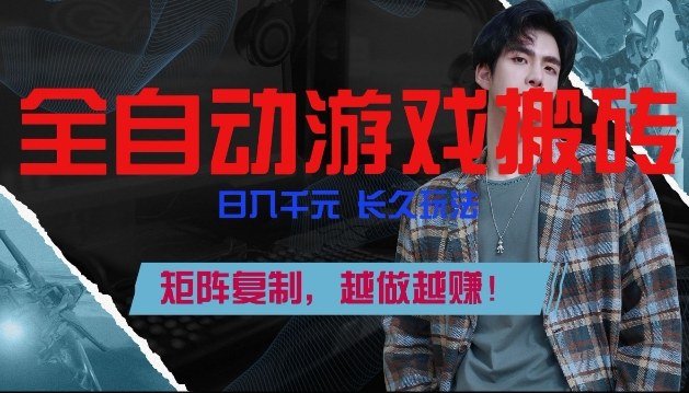 全自动游戏搬砖，日入1k+，长久玩法，矩阵复制，越做越賺【揭秘】-蓝天网创