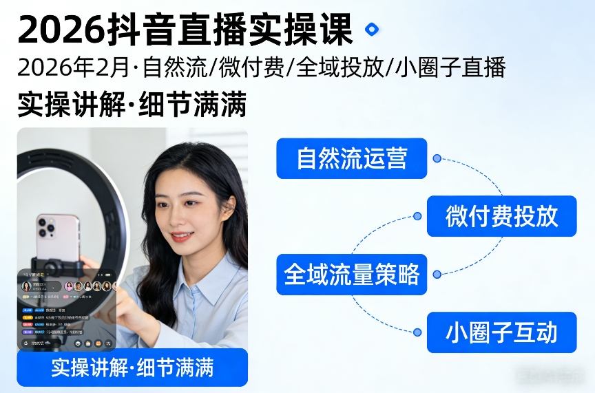 2026抖音直播实操课2026年2月，自然流、微付费、全域投放、小圈子直播，实操讲解，细节满满-蓝天网创