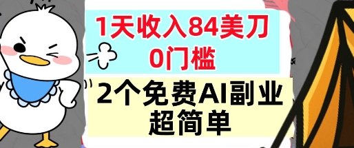 2个免费AI副业，1天收入84美刀，超简单，0门槛，小白轻松入手-蓝天网创