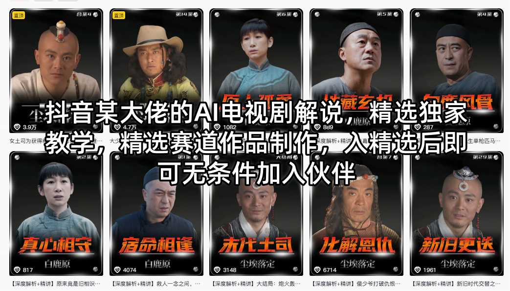 抖音某大佬的AI电视剧解说，精选独家教学，精选赛道作品制作，入精选后即可无条件加入伙伴-蓝天网创