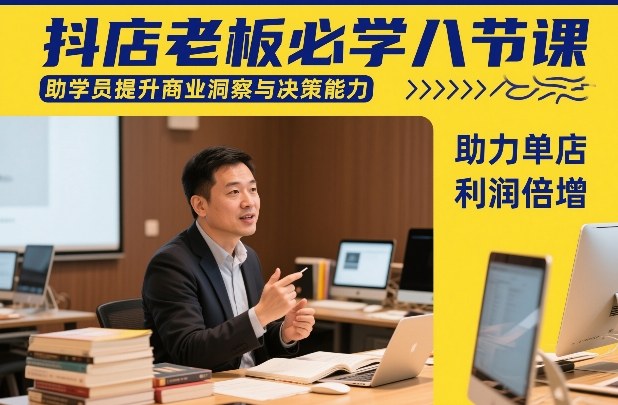 抖店老板必学八节课，助学员提升商业洞察与决策能力，助力单店利润倍增-蓝天网创
