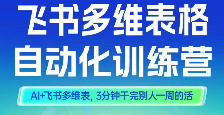 智能多维表格训练营2期，AI+飞书多维表，三分钟干完别人一周的活-蓝天网创