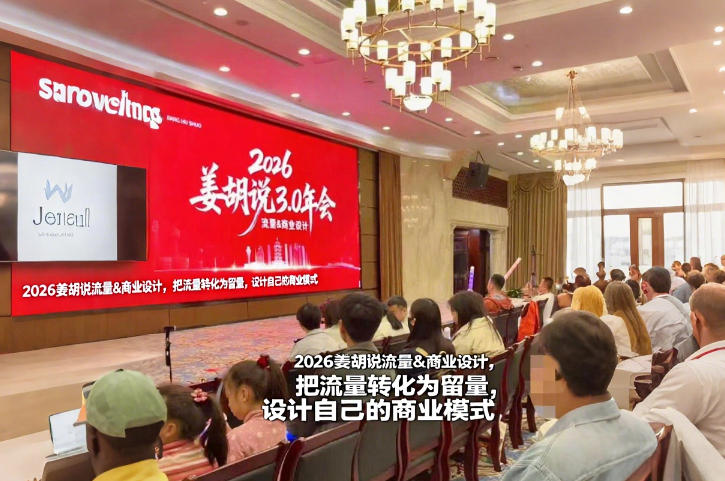 2026姜胡说流量&商业设计，把流量转化为留量，设计自己的商业模式-蓝天网创
