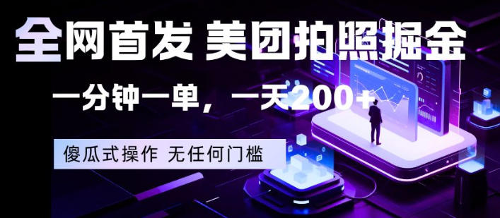 全网首发，美团拍照掘金，一分钟一单，一天200+，一部手机即可，无任何门槛【揭秘】-蓝天网创