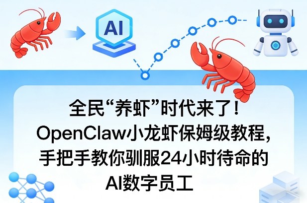 全民“养虾”时代来了！OpenClaw小龙虾保姆级教程，手把手教你驯服24小时待命的AI数字员工-蓝天网创