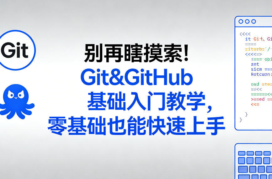 别再瞎摸索！Git&GitHub基础入门教学，零基础也能快速上手-蓝天网创