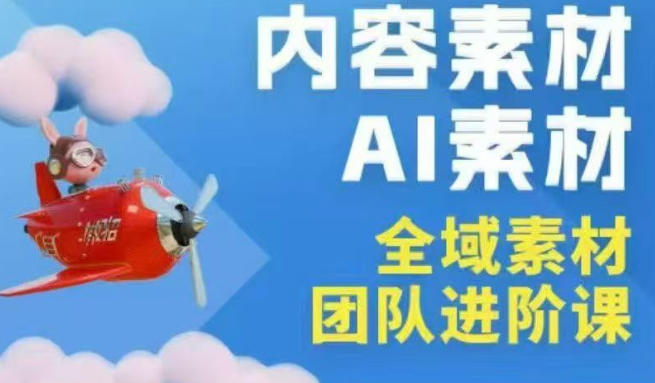 2026年全域素材破局3月30-31广州线下课，全域内容素材+AI素材，实战经验满满-蓝天网创