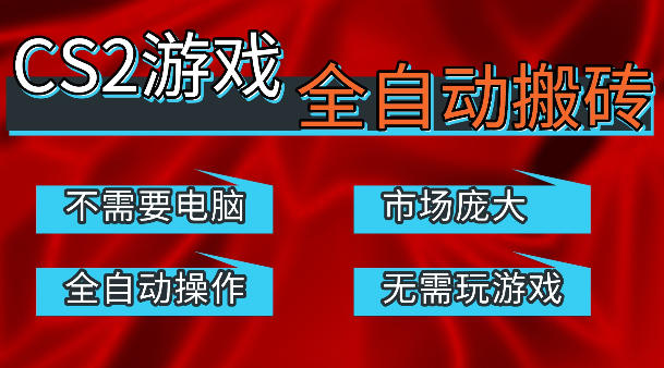 热门游戏国内交易平台自动捡漏賺米，不耗费时间，包教包会，手机即可完成全部操作，日入300+稳定副业【揭秘】-蓝天网创