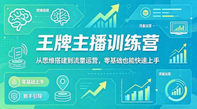 抖音王牌主播训练营，从思维搭建到流量运营，零基础也能快速上手-蓝天网创