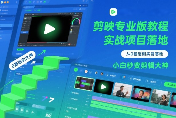 剪映专业版教程，从0基础到实战项目落地，小白秒变剪辑大神-蓝天网创