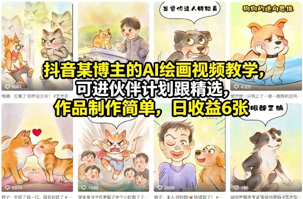 抖音某博主的AI绘画视频教学，可进伙伴计划跟精选，作品制作简单，日收益6张+（更新3月）-蓝天网创