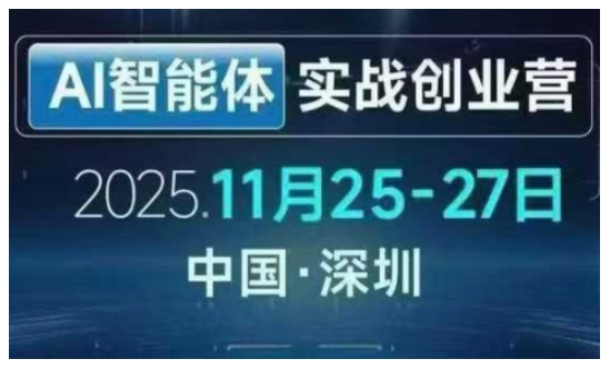 AI智能体实战创业营深圳线下课，全是拿来就能用的招，老板们想省劲搞增长，这课直接对标结果-蓝天网创