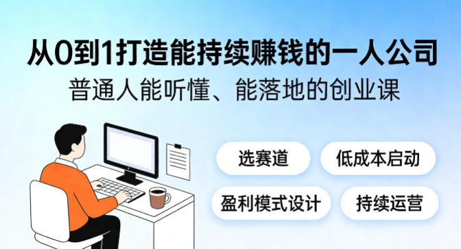 从0到1打造能持续賺钱的一人公司，普通人能听懂、能落地的创业课-蓝天网创