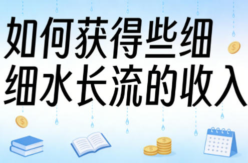 某大V付费文章：如何获得些细水长流的收入-蓝天网创