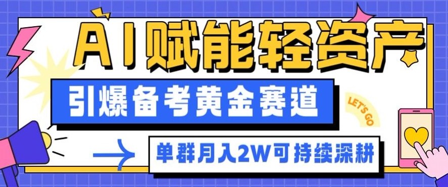 副业拆解：AI赋能轻资产，引爆备考黄金赛道！单群月入2W适合深耕-蓝天网创