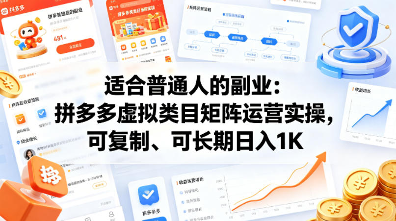 适合普通人的副业：拼多多虚拟类目矩阵运营实操，可复制、可长期日入1K【揭秘】-蓝天网创