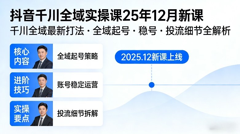 抖音千川全域全域实操课25年12月新课，千川全域最新打法，全域起号，稳号，投流细节全部都有-蓝天网创