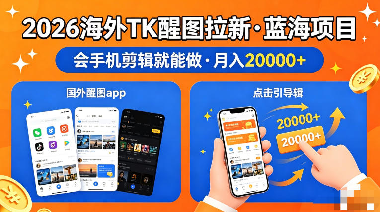 图出海拉新，全网火爆风口项目，只要会简单手机剪辑，轻松上手，当天见收益，日入四位数【揭秘】-蓝天网创
