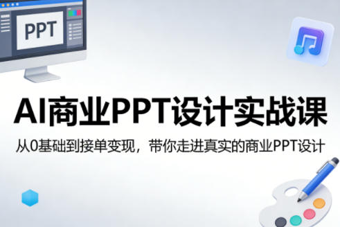 AI商业PPT设计实战课，从0基础到接单变现，带你走进真实的商业PPT设计-蓝天网创