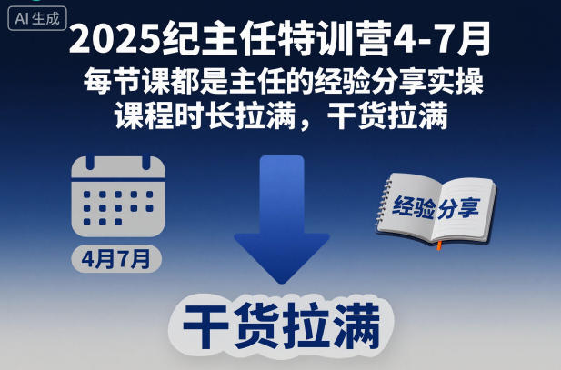 2025纪主任特训营4-7月，每节课都是主任的经验分享实操，课程时长拉满，干货拉满-蓝天网创