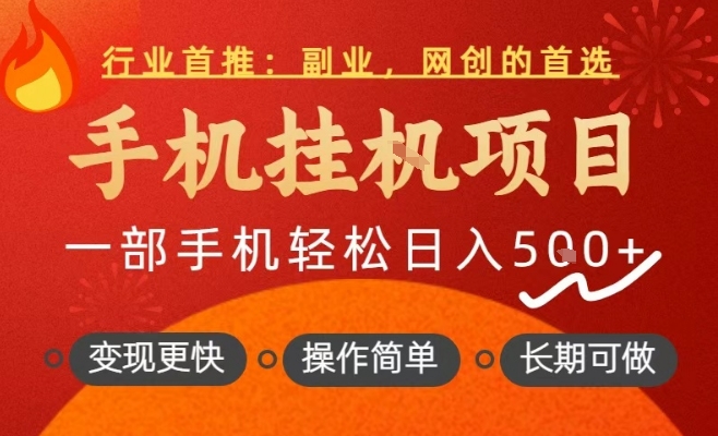 行业首推，手机挂G项目，一部手机轻松日入5张+，操作简单，长期可做【揭秘】-蓝天网创