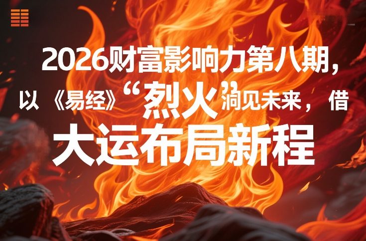 2026财富影响力第八期，以《易经》智慧洞见未来，借“离火”大运布局新程-蓝天网创