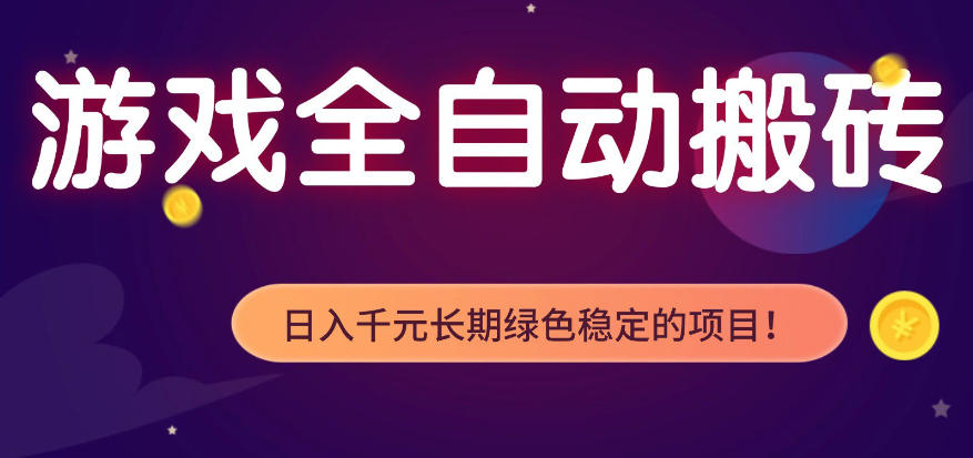 全自动老游戏搬砖项目，独家技术，无需人工操作，轻松日入1k+，稳定运行三年【揭秘】-蓝天网创