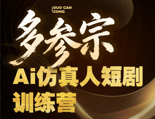 多参宗Ai仿真人短剧训练营第四期，全流程落地，新手也能做爆款短剧，稳稳抓住风口红利-蓝天网创