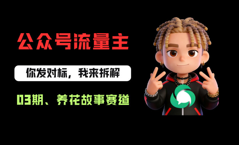 公众号流量主之养花故事赛道，起号快+流量稳，从0-1全流程讲解！-蓝天网创