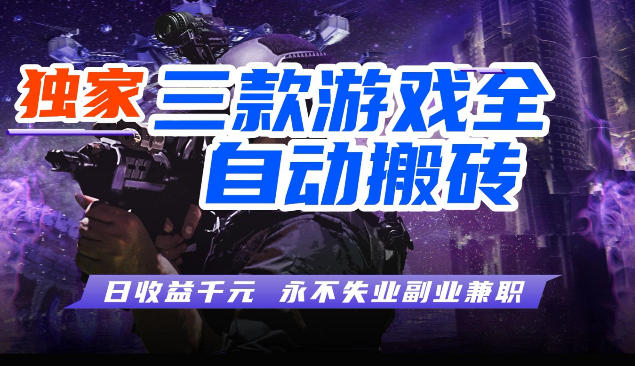 三块全自动游戏挂G项目，轻松日入1K，纯无脑操作，长期稳定【揭秘】-蓝天网创