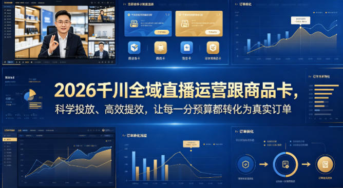 2026千川全域直播运营跟商品卡，科学投放、高效提效，让每一分预算都转化为真实订单-蓝天网创