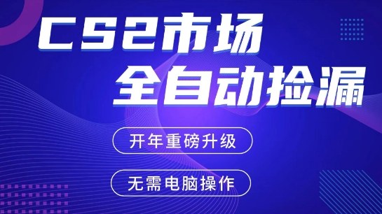 CS2平台自动掘金，手机即可完成所有操作，稳定每日3张+，支持任何形式验证【开年重磅升级】【揭秘】-蓝天网创