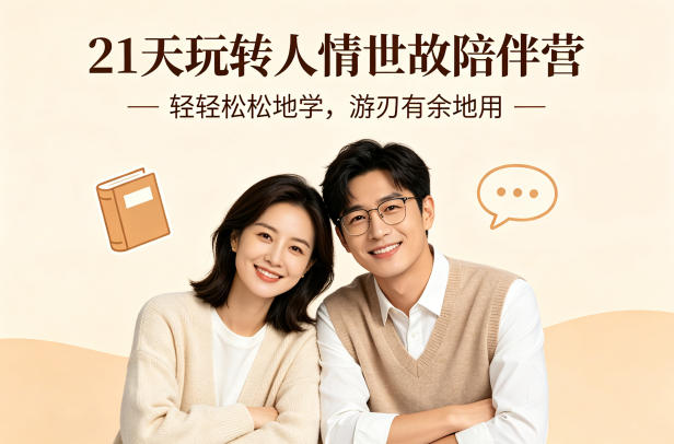 21天玩转人情世故陪伴营-文字稿，轻轻松松地学，游刃有余地用-蓝天网创