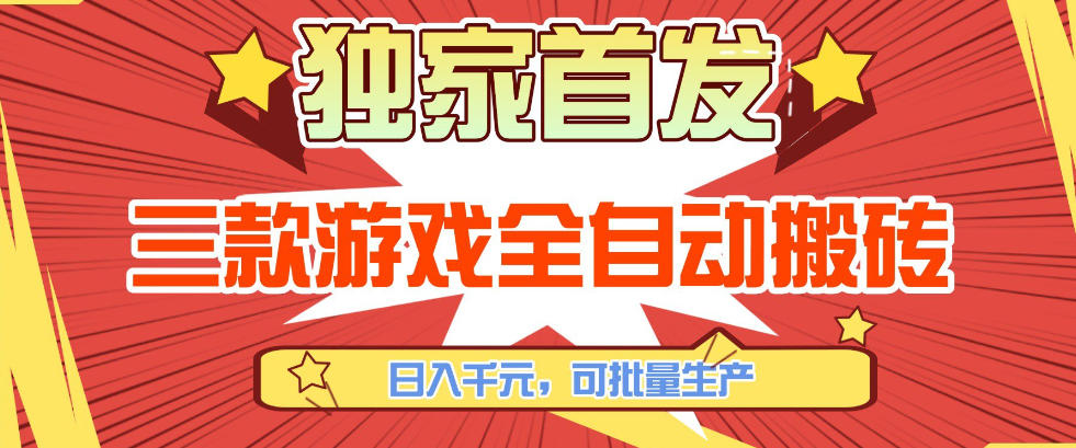 【独家首发】三款游戏全自动搬砖，日入1K+，可批量生产，小白也能做【揭秘】-蓝天网创