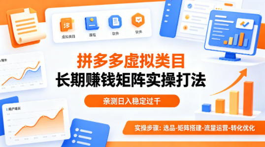 做拼多多虚拟类目想长期賺钱？这套矩阵实操打法，亲测日入稳定过千【揭秘】-蓝天网创
