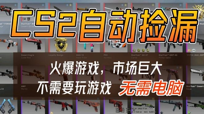 游戏交易市场自动捡漏躺賺，开年王炸项目，不用拿电脑玩游戏，一部手机轻松日入5张+【揭秘】-蓝天网创