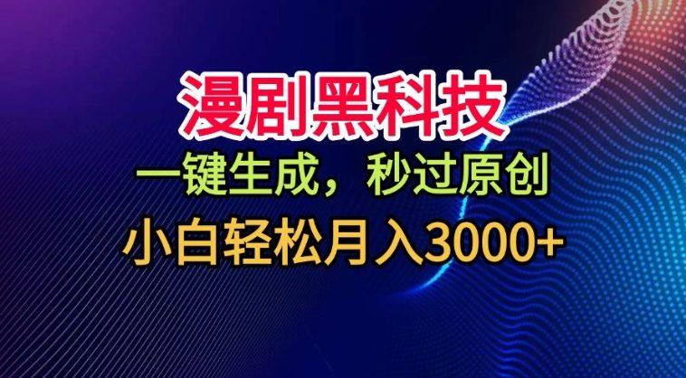 漫剧黑科技，一键生成，秒过原创，撸爆视频号分成计划，小白轻松月入3k+【揭秘】-蓝天网创