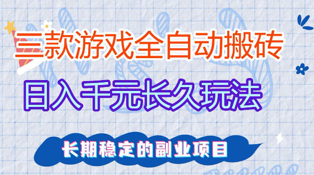 全自动老游戏搬砖，轻松日入1K+，独家技术，无需人工操作，项目长期稳定【揭秘】-蓝天网创