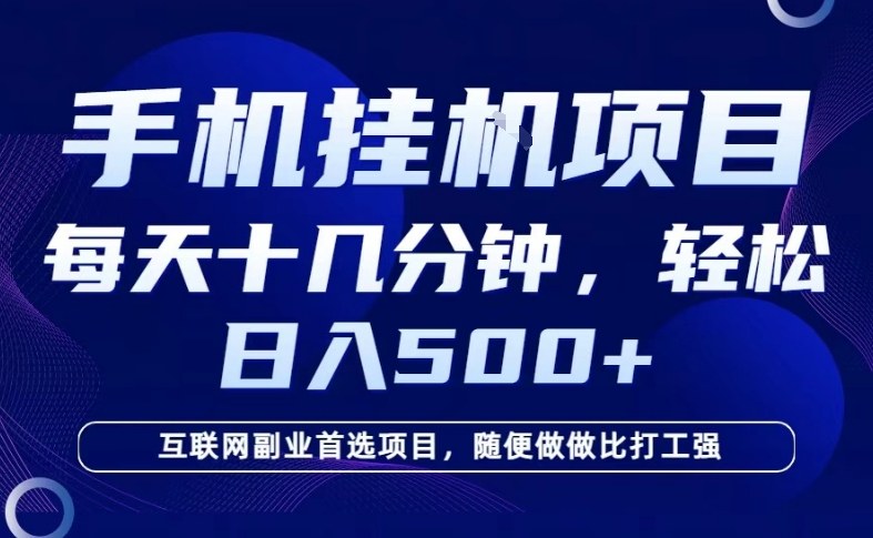 26年手机挂G风口，每天只需要十几分钟，保底日入5张+，互联网副业首选项目【揭秘】-蓝天网创
