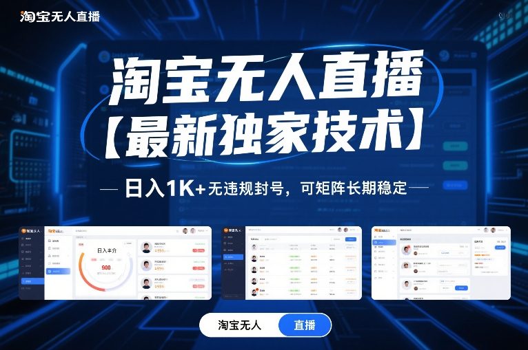 淘宝无人直播【最新独家技术】，日入1K+无违规封号，可矩阵长期稳定【揭秘】-蓝天网创